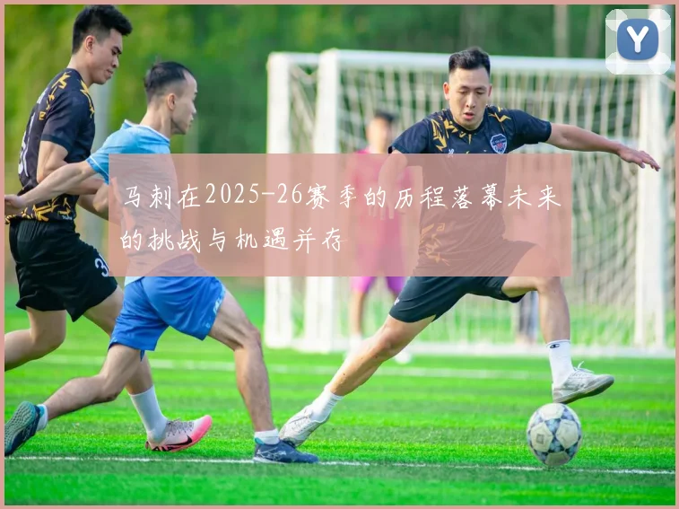 马刺在2025-26赛季的历程落幕未来的挑战与机遇并存
