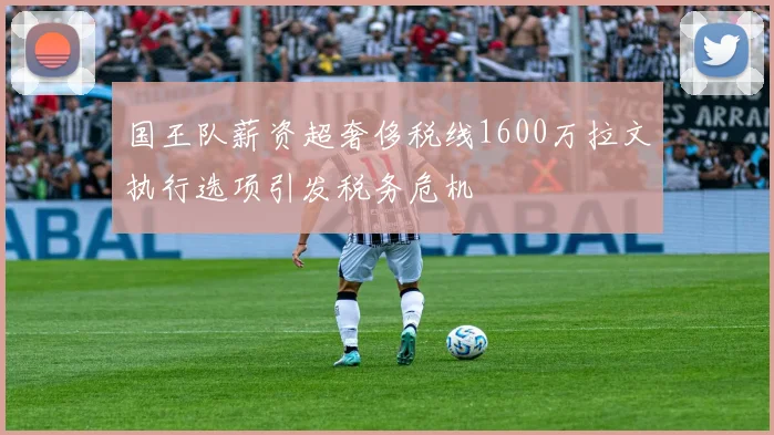 国王队薪资超奢侈税线1600万拉文执行选项引发税务危机