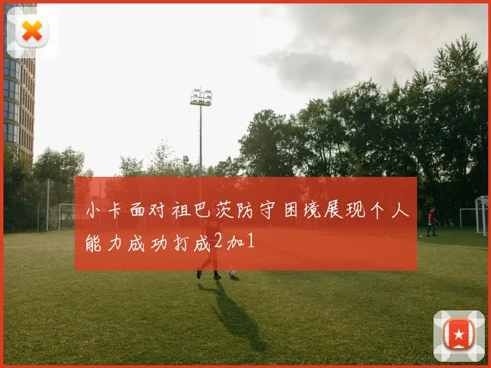 小卡面对祖巴茨防守困境展现个人能力成功打成2加1