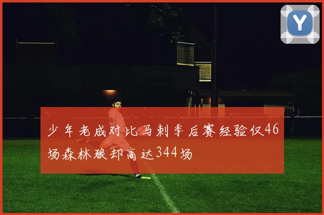 少年老成对比马刺季后赛经验仅46场森林狼却高达344场