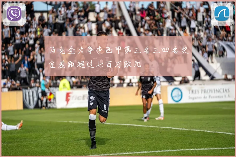 马竞全力争夺西甲第三名三四名奖金差距超过七百万欧元